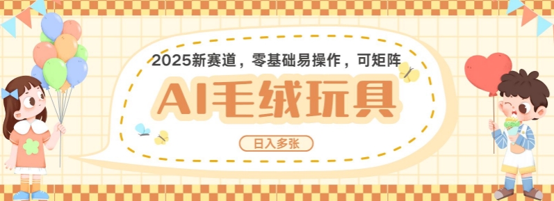 2025AI卡通玩偶赛道，每天五分钟，日入好几张，全程AI操作，可矩阵操作放大收益——生财有道创业项目网-生财有道