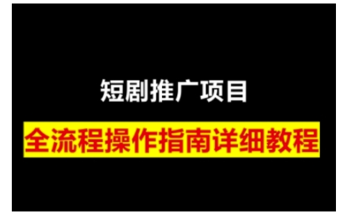 短剧运营变现之路，从基础的短剧授权问题，到挂链接、写标题技巧，全方位为你拆解短剧运营要点——生财有道创业项目网-生财有道