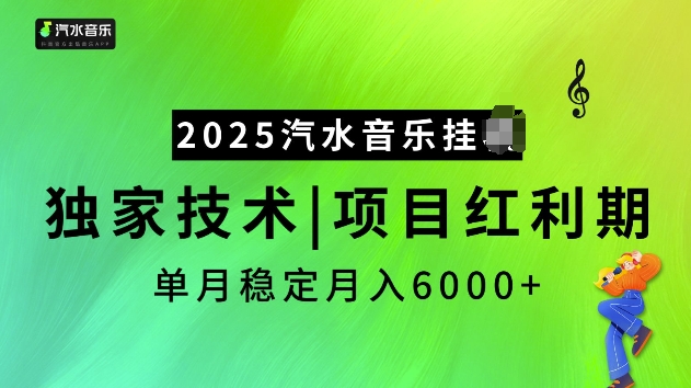 2025汽水音乐挂JI项目，独家最新技术，项目红利期稳定月入6000+——生财有道创业项目网-生财有道