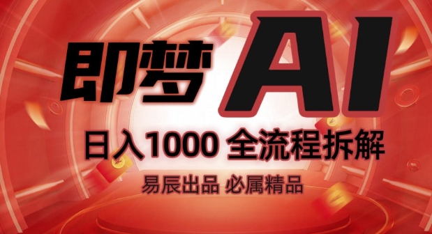 抖音最火的副业玩法拆解!即梦AI抖音副业操作全流程教学!——生财有道创业项目网-生财有道