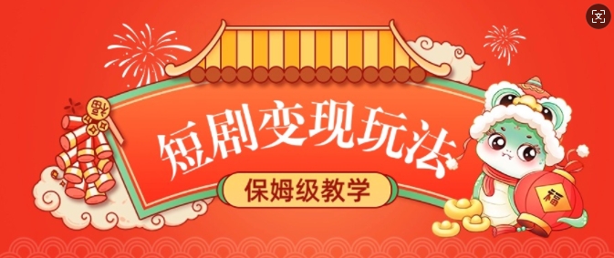 短剧变现玩法，长久稳定无脑，睡后收益，保姆级教学——生财有道创业项目网-生财有道