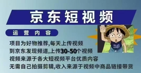 京东短视频带货课，无需自己拍摄剪辑，保姆式教学，两天快速上手——生财有道创业项目网-生财有道