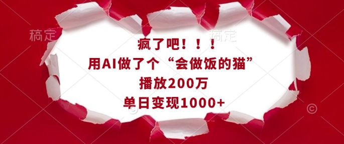 疯了吧！用AI做了个“会做饭的猫”，播放200万，单日变现1k——生财有道创业项目网-生财有道