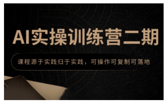 AI实操训练营二期，课程源于实践归于实践，可操作可复制可落地——生财有道创业项目网-生财有道