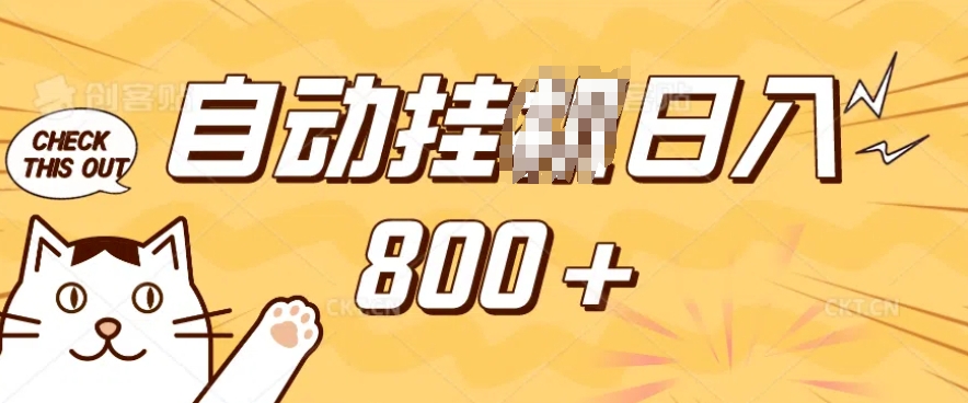 小程序挂JI掘金，纯手机操作，稳稳日入多张，小白宝妈，学生党轻松上手是副业兼职的不二之选【揭秘】——生财有道创业项目网-生财有道