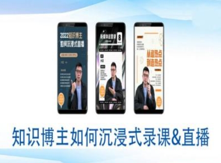 知识博主如何沉浸式录课直播-直播间教程——生财有道创业项目网-生财有道