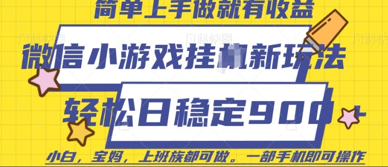 微信小游戏挂JI玩法，日稳定9张，一部手机即可【揭秘】——生财有道创业项目网-生财有道