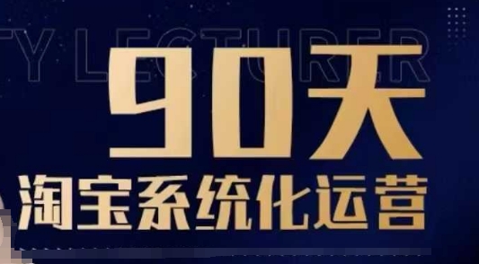 90天淘宝系统化运营，从入门到精通——生财有道创业项目网-生财有道