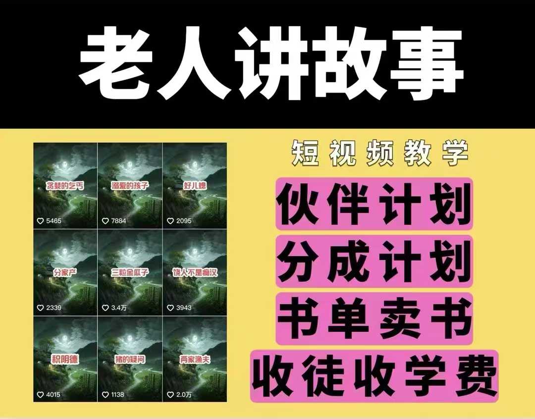 老人讲故事视频教学，民间故事短视频，课程+素材，可做伙伴计划、分成计划，书单卖书、收徒等——生财有道创业项目网-生财有道