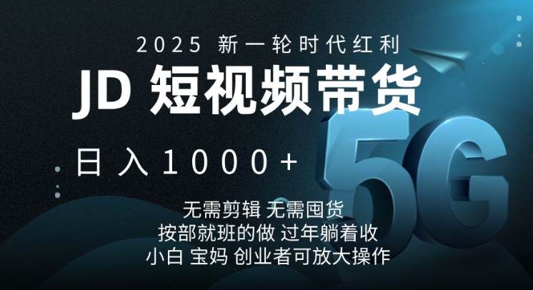 2025新一轮时代红利，JD短视频带货日入1k，无需剪辑，无需囤货，按部就班的做【揭秘】——生财有道创业项目网-生财有道