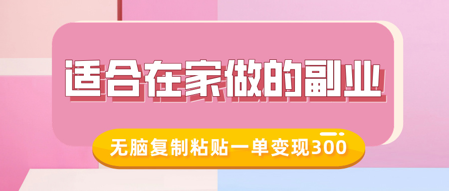 适合在家做的副业，小红书冷知识账号，无脑复制粘贴一单变现300——生财有道创业项目网-生财有道