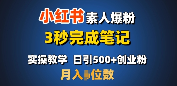 首推：小红书素人爆粉，3秒完成笔记，日引500+月入过W——生财有道创业项目网-生财有道