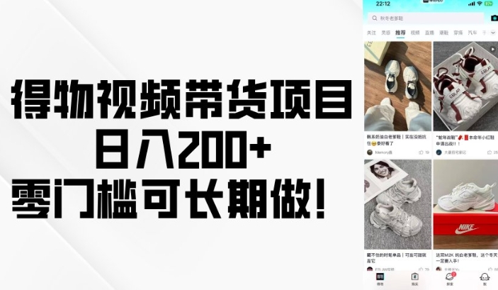 得物视频带货项目，日入200+，零门槛可长期做！——生财有道创业项目网-生财有道