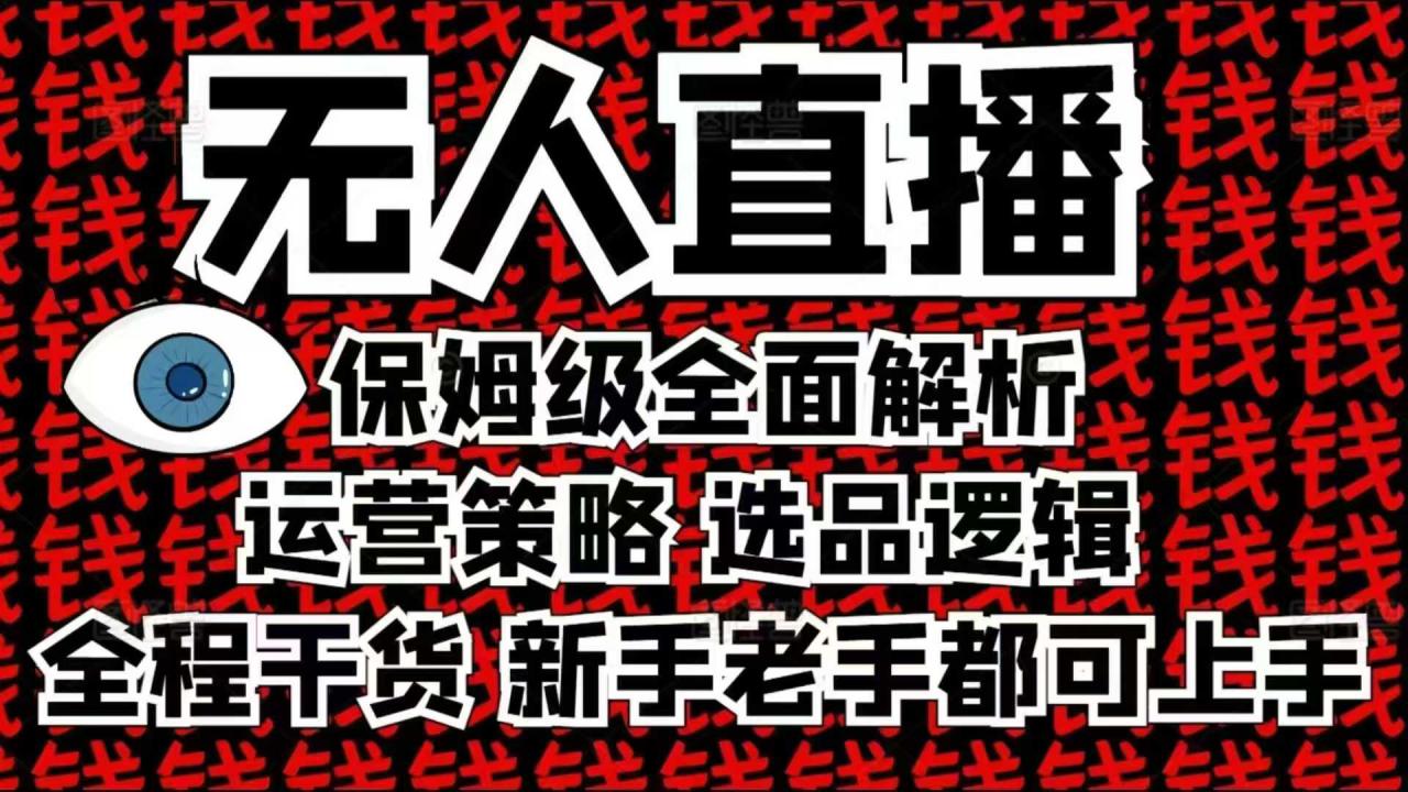 2025无人直播这么做就对了，保姆级全面解析，全程干货，新手老手都可上手——生财有道创业项目网-生财有道