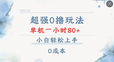 超强0撸玩法 录录数据 单机 一小时轻松80+ 小白轻松上手 简单0成本【仅揭秘】——生财有道创业项目网-生财有道