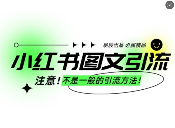 小红书图文引流创业粉，最稳引流方法，日引300+可批量操作——生财有道创业项目网-生财有道