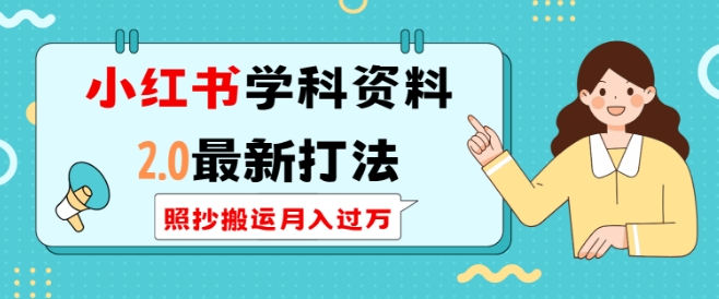 小红书学科资料2.0最新打法，照抄搬运月入过万，可长期操作——生财有道创业项目网-生财有道