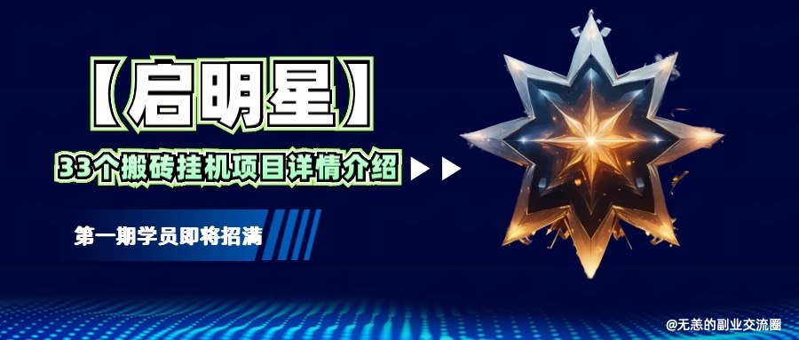 【启明星】33个挂机搬砖项目详细介绍，新手网创看这个就够了。_生财有道创业网-生财有道