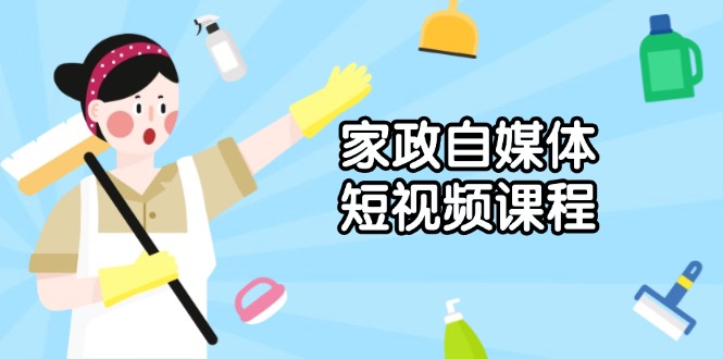 （13955期）家政 自媒体短视频课程：从内容到发布，解析拍摄与剪辑技巧，打造爆款视频_生财有道创业项目网-生财有道