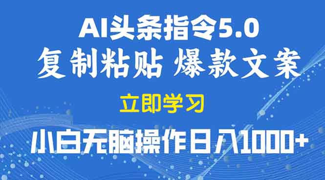 （13960期）2025年头条5.0AI指令改写教学复制粘贴无脑操作日入1000+_生财有道创业项目网-生财有道