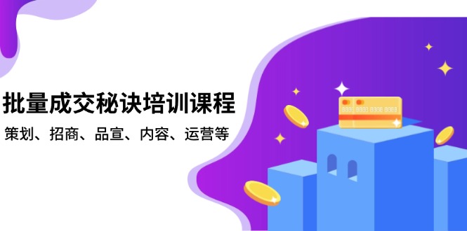 （13908期）批量成交秘诀培训课程，策划、招商、品宣、内容、运营等_生财有道创业项目网-生财有道