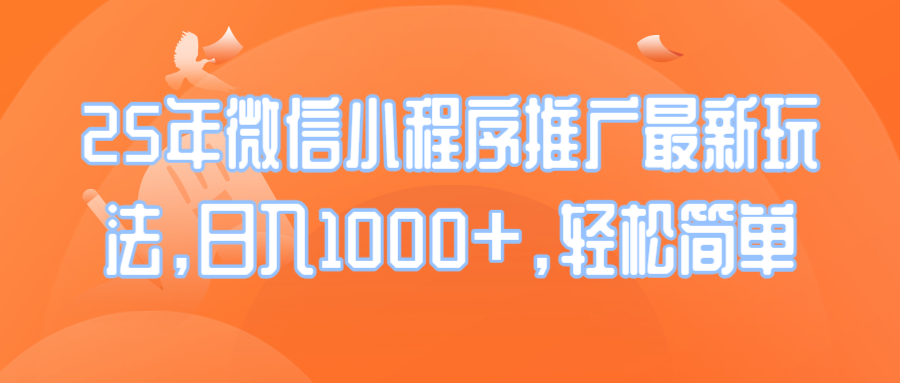 （14032期）25年微信小程序推广最新玩法，日入1000+，轻松简单_生财有道创业项目网-生财有道
