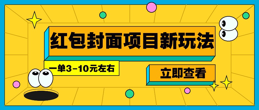 每年必做的红包封面项目新玩法，一单3-10元左右，3天轻松躺赚2000+_生财有道创业网-生财有道