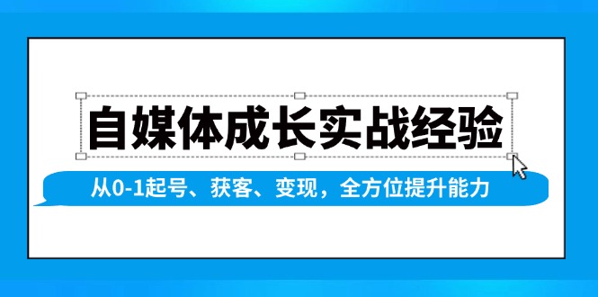 （13963期）自媒体成长实战经验，从0-1起号、获客、变现，全方位提升能力_生财有道创业项目网-生财有道