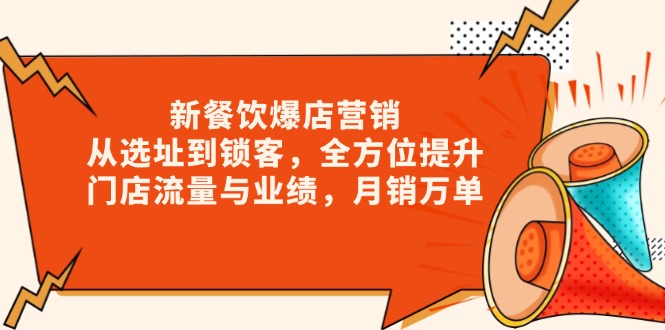 （13910期）新 餐饮爆店营销，从选址到锁客，全方位提升门店流量与业绩，月销万单_生财有道创业项目网-生财有道