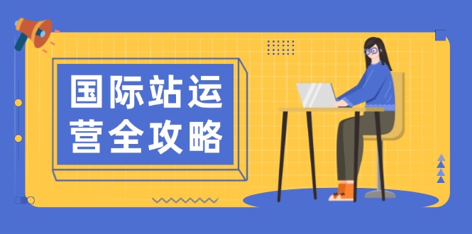（13988期）国际站运营全攻略：涵盖日常运营到数据分析，助力打造高效运营思路_生财有道创业项目网-生财有道