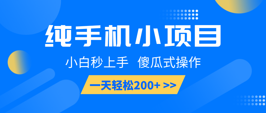 纯手机小项目，小白秒上手， 傻瓜式操作，一天轻松200+_生财有道创业网-生财有道