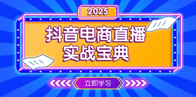 （13912期）抖音电商直播实战宝典，从起号到复盘，全面解析直播间运营技巧_生财有道创业项目网-生财有道