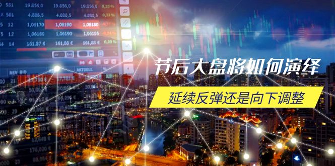 （14065期）节后大盘将如何演绎，延续反弹还是向下调整，关键时间点和空间位待解_生财有道创业项目网-生财有道