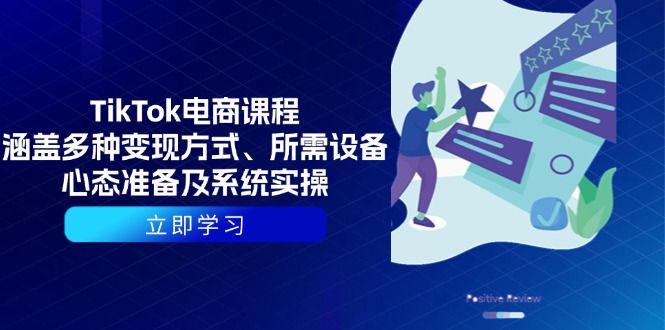 （13940期）TikTok电商课程：涵盖多种变现方式、所需设备、心态准备及系统实操_生财有道创业项目网-生财有道