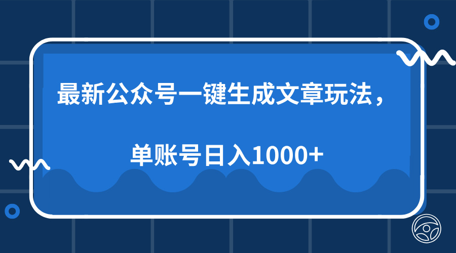 （13908期）最新公众号AI一键生成文章玩法，单帐号日入1000+_生财有道创业项目网-生财有道