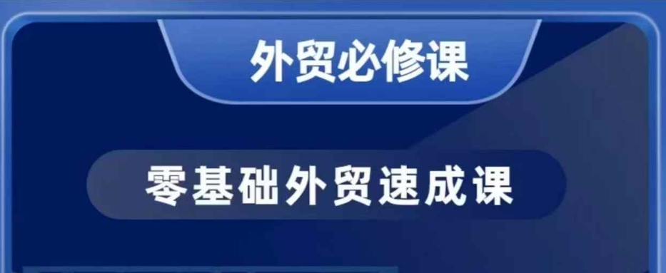 零基础外贸必修课，开发客户商务谈单实战，40节课手把手教——生财有道创业项目网-生财有道