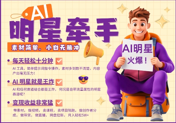 AI明星牵手，每天十分钟，带货、素材、分成都非常猛，发布就爆，月入过W，小白无脑冲——生财有道创业项目网-生财有道