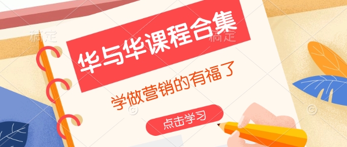 华与华课程合集，​学做营销的有福了——生财有道创业项目网-生财有道