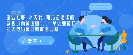 创业社群，不内耗，有方法陪伴你实现小而美创业，几十个创业成功的大佬分享自媒体创业心——生财有道创业项目网-生财有道