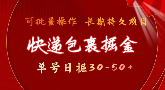 快递包裹撸金 单号日撸30-50+ 可批量 长久稳定收益【揭秘】——生财有道创业项目网-生财有道