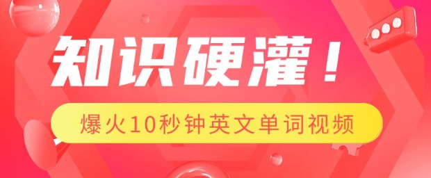 知识硬灌，1分钟教会你，利用AI制作爆火10秒钟记一个英文单词视频——生财有道创业项目网-生财有道