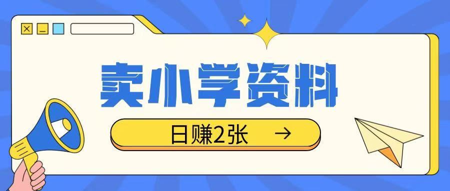 卖小学资料冷门项目，操作简单每天坚持执行就会有收益，轻松日入两张【揭秘】——生财有道创业项目网-生财有道