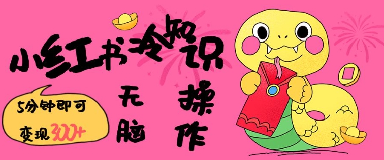 小红书冷知识账号，无脑复制粘贴，5分钟即可变现3张——生财有道创业项目网-生财有道