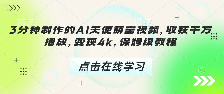 3分钟制作的AI天使萌宝视频，收获千万播放，变现4k，保姆级教程!——生财有道创业项目网-生财有道