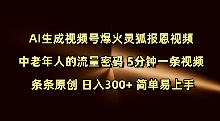 Ai生成视频号爆火灵狐报恩视频 中老年人的流量密码 5分钟一条视频 条条原创 日入300+ 简单易上手——生财有道创业项目网-生财有道