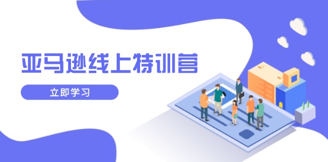 （14034期）亚马逊线上特训营，新品成长与库存规划，提升品牌推广能力，实现业务增长_生财有道创业项目网-生财有道