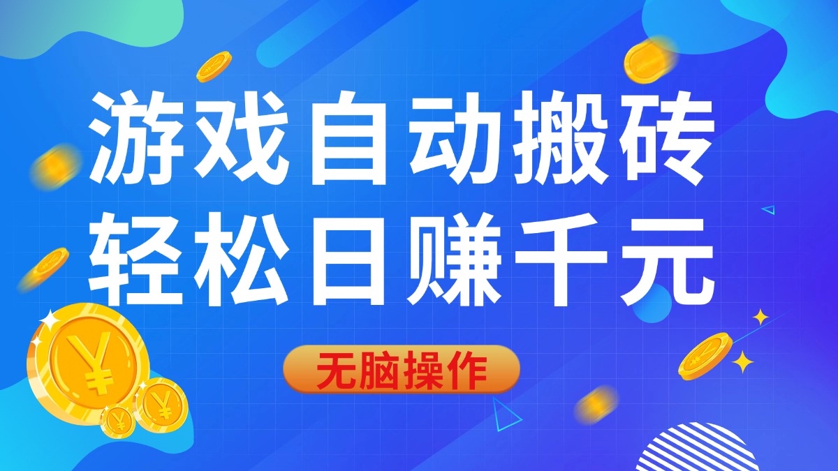（14006期）游戏自动搬砖，轻松日赚千元，0基础无脑操作_生财有道创业项目网-生财有道