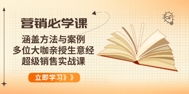 （14051期）营销必学课：涵盖方法与案例、多位大咖亲授生意经，超级销售实战课_生财有道创业项目网-生财有道