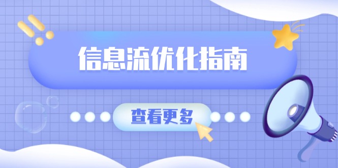 （13965期）信息流优化指南，7大文案撰写套路，提高点击率，素材库积累方法_生财有道创业项目网-生财有道