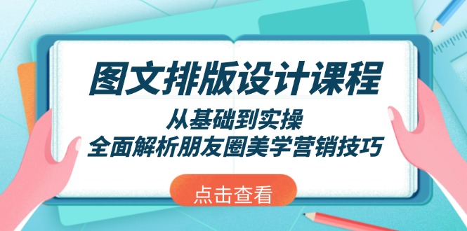 （13990期）图文排版设计课程，从基础到实操，全面解析朋友圈美学营销技巧_生财有道创业项目网-生财有道